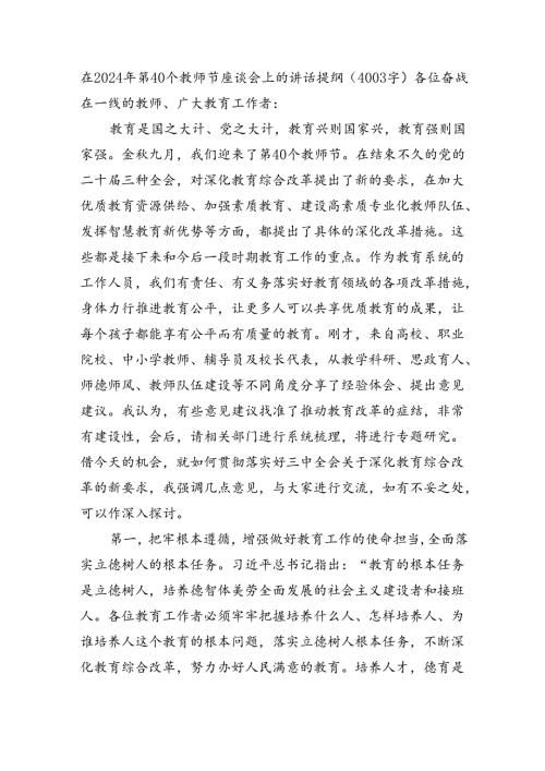在2024年第40个教师节座谈会上的讲话提纲（4003字）.docx