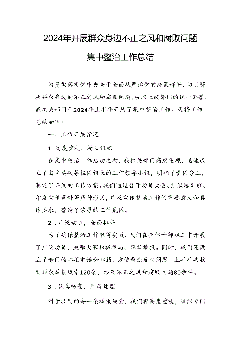 2024年关于开展群众身边不正之风和腐败问题集中整治工作情况总结(1)(1).docx_第1页