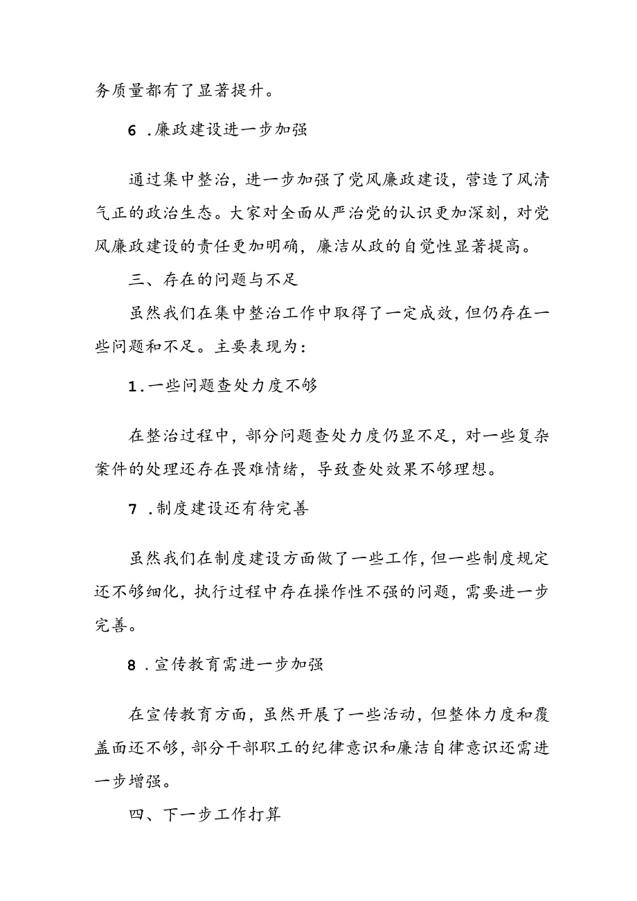 2024年关于开展群众身边不正之风和腐败问题集中整治工作情况总结(1)(1).docx_第3页
