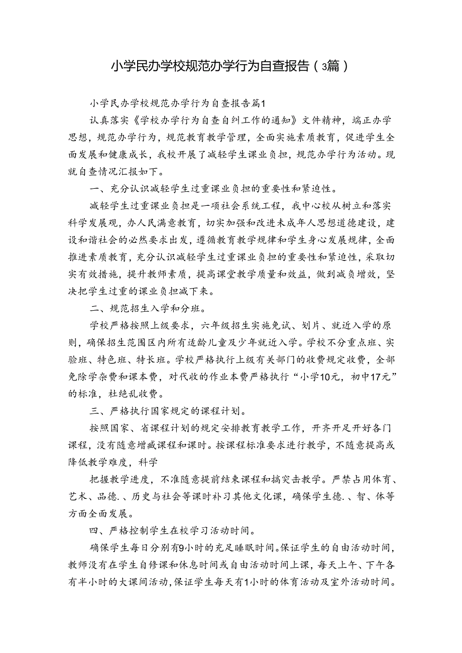 小学民办学校规范办学行为自查报告（3篇）.docx_第1页