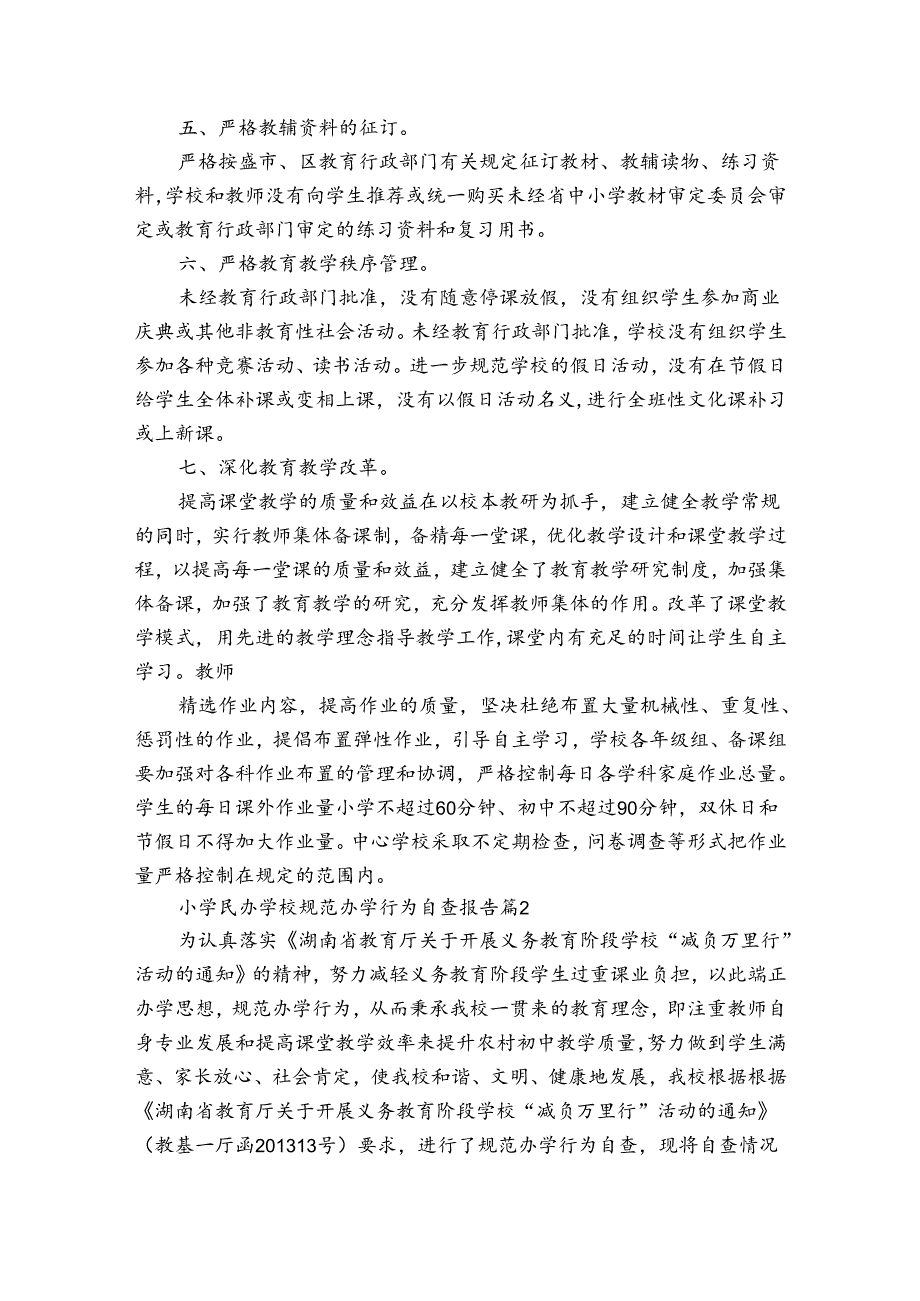 小学民办学校规范办学行为自查报告（3篇）.docx_第2页