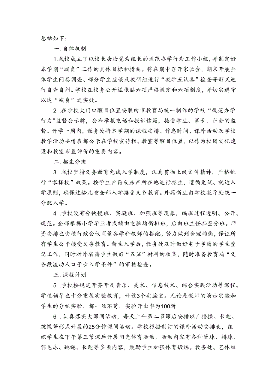 小学民办学校规范办学行为自查报告（3篇）.docx_第3页