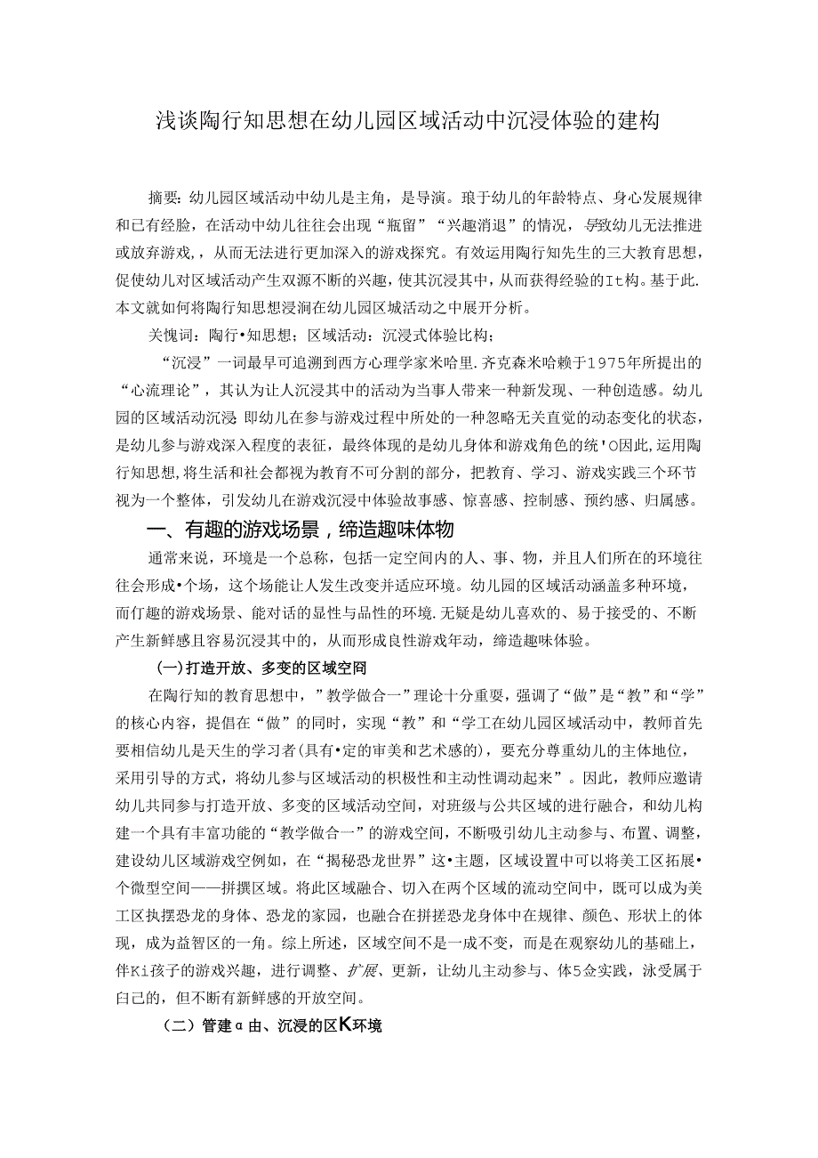 浅谈陶行知思想在幼儿园区域活动中沉浸体验的建构 论文.docx_第1页