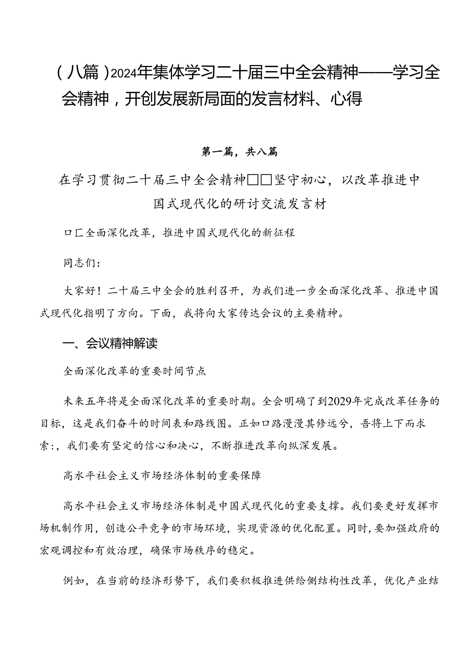（八篇）2024年集体学习二十三中全会精神——学习全会精神开创发展新局面的发言材料、心得.docx_第1页
