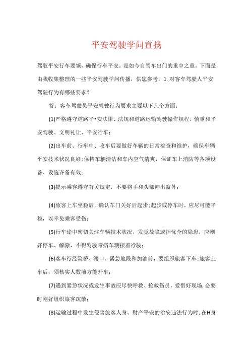 安全驾驶知识宣传.docx
