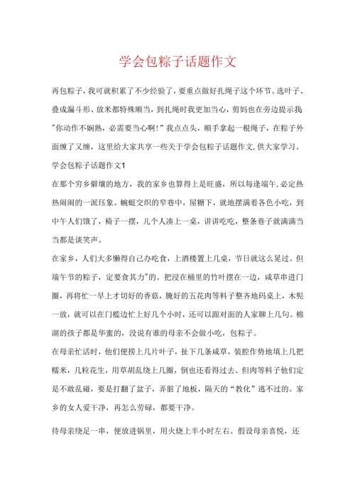 学会包粽子话题作文.docx