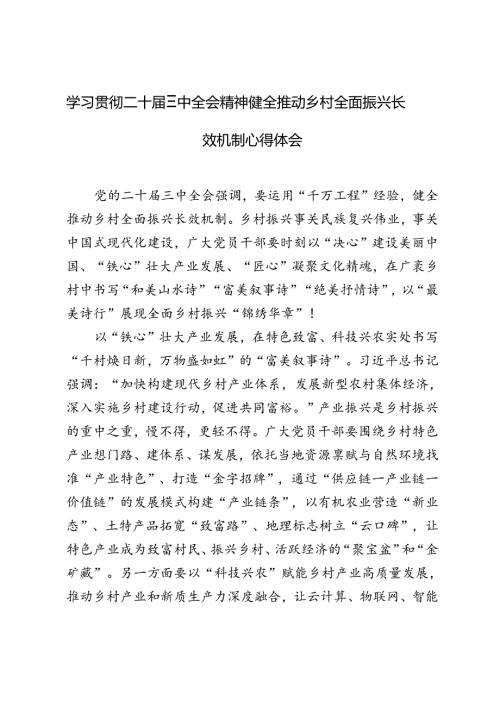 2024年学习二十三中全会精神健全推动乡村全面振兴长效机制心得体会.docx