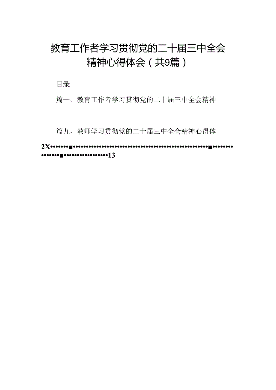 (9篇)教育工作者学习贯彻党的二十三中全会精神心得体会（最新版）.docx_第1页