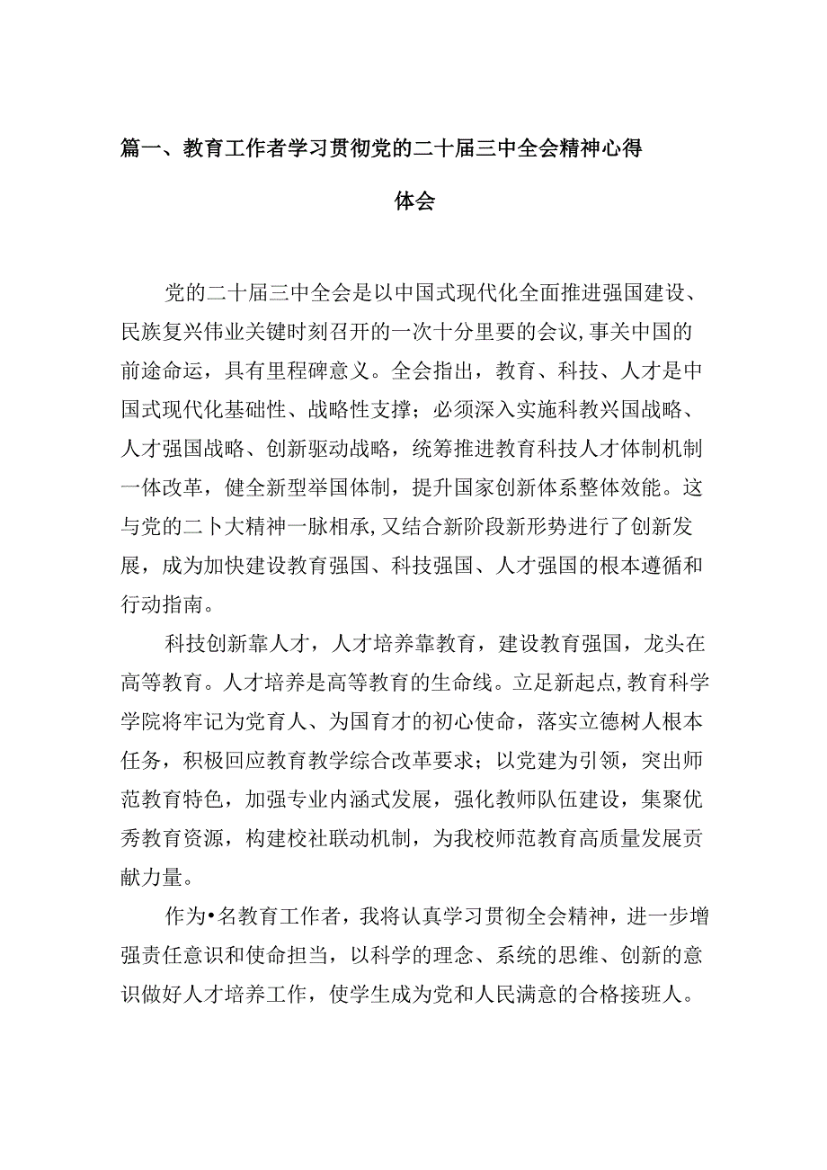 (9篇)教育工作者学习贯彻党的二十三中全会精神心得体会（最新版）.docx_第2页