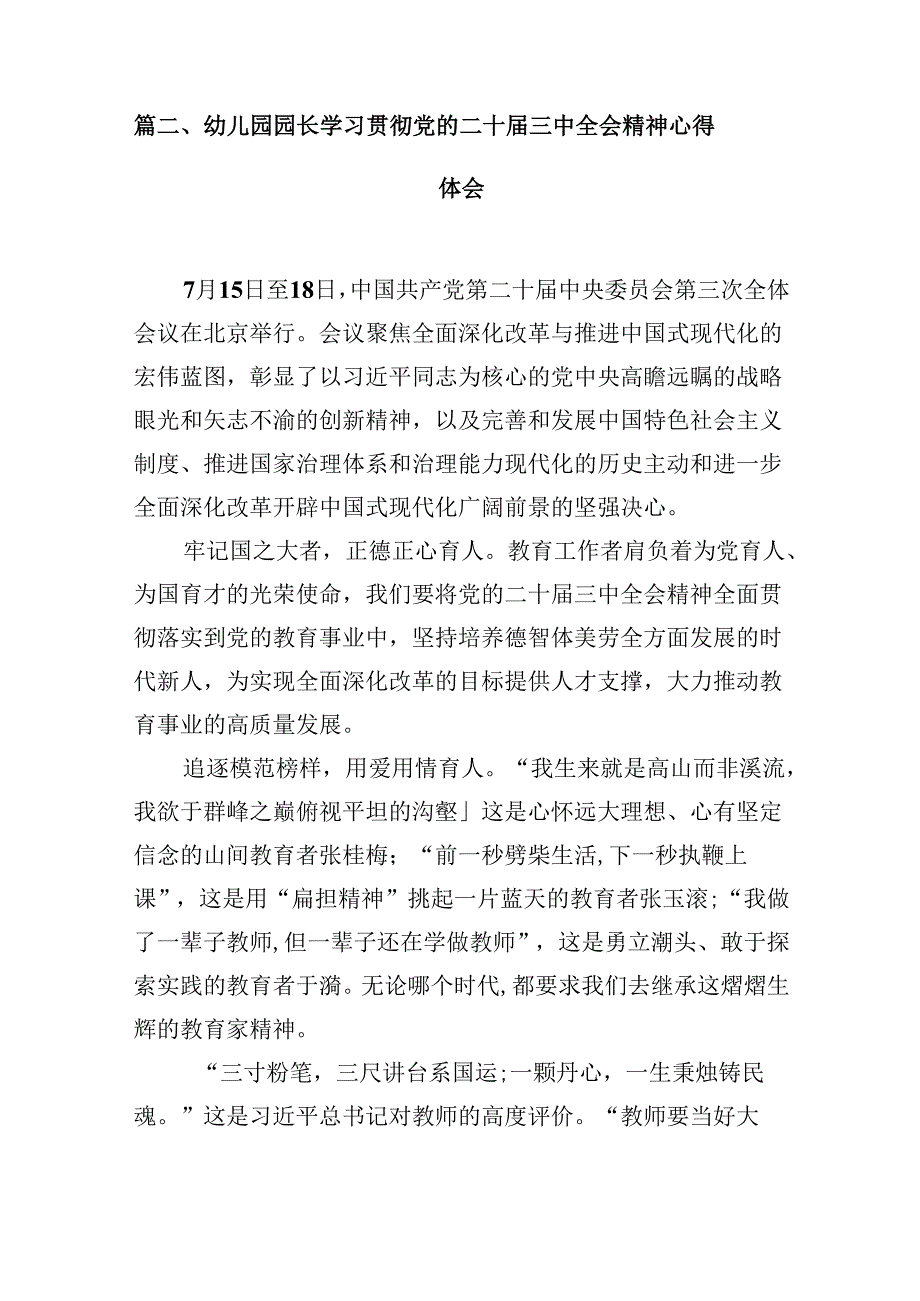 (9篇)教育工作者学习贯彻党的二十三中全会精神心得体会（最新版）.docx_第3页