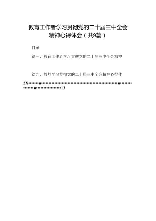 (9篇)教育工作者学习贯彻党的二十三中全会精神心得体会（最新版）.docx