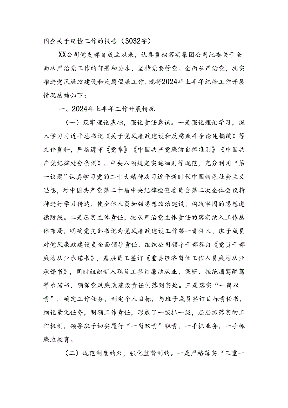 国企关于纪检工作的报告（3032字）.docx_第1页
