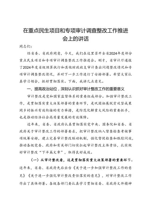 在重点民生项目和专项审计调查整改工作推进会上的讲话(2).docx
