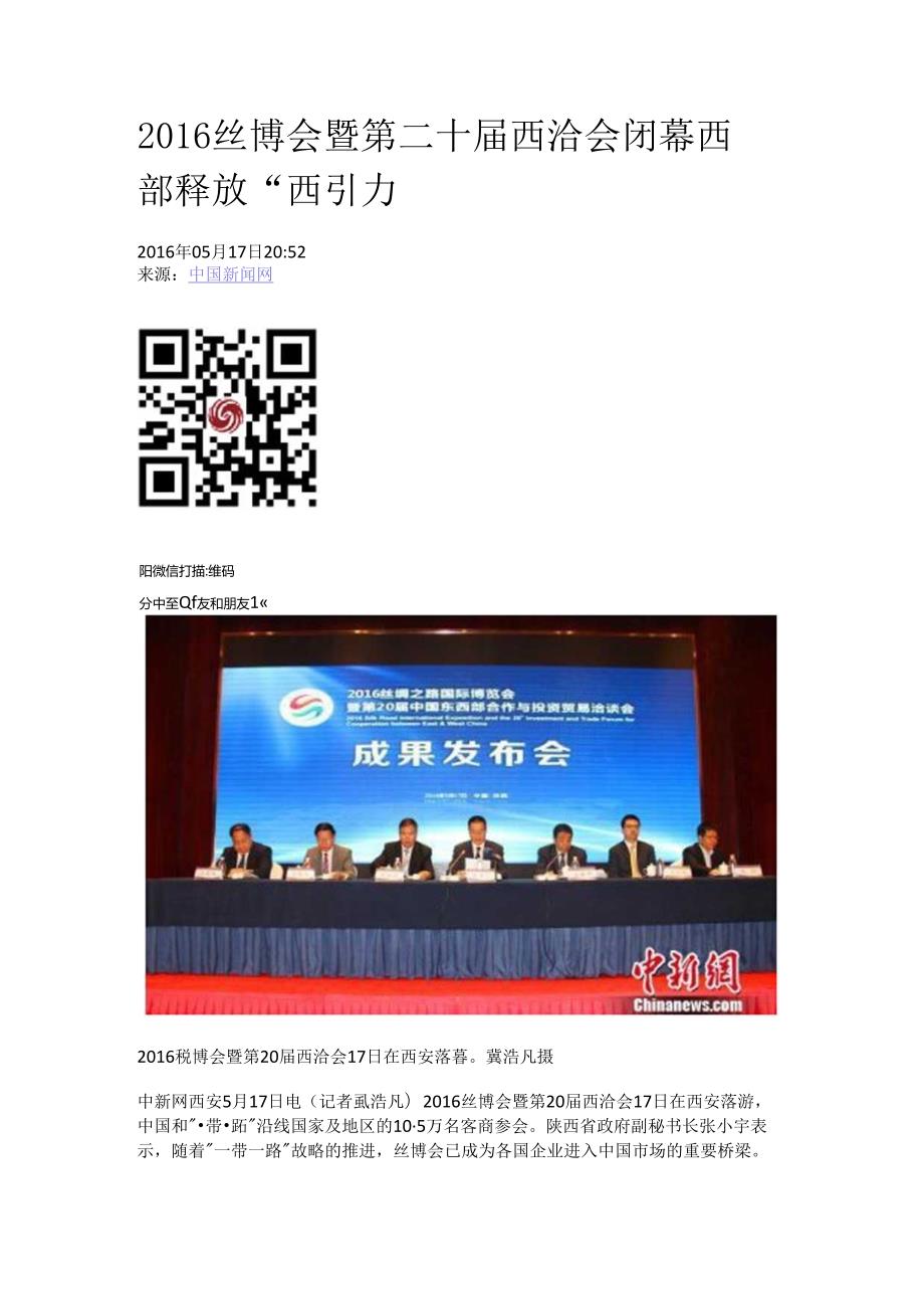 丝博会暨第二十西洽会闭幕 西部释放.docx_第1页