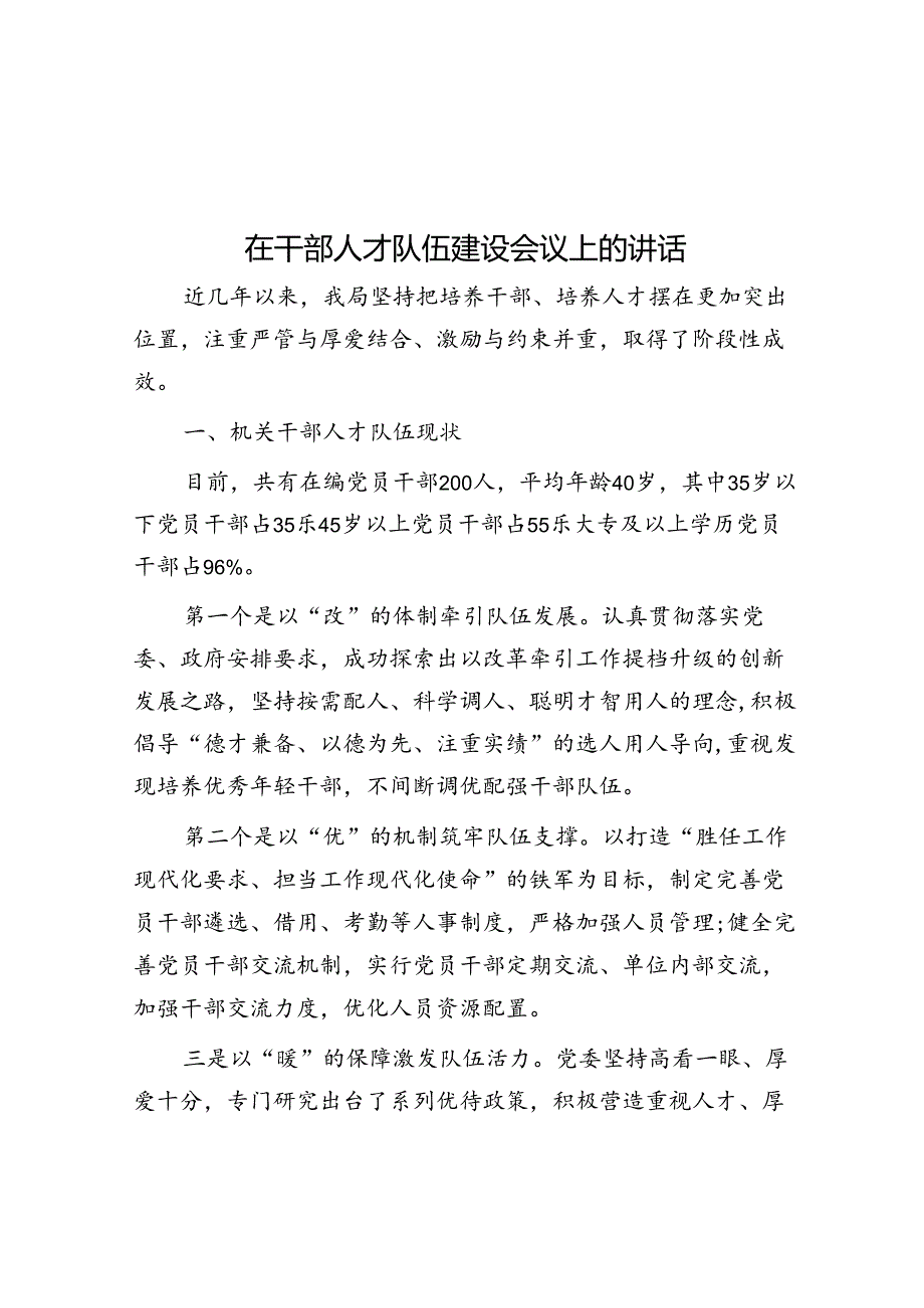 在干部人才队伍建设会议上的讲话(1).docx_第1页