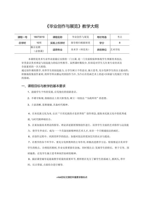 《毕业创作与展览》美术教学大纲.docx