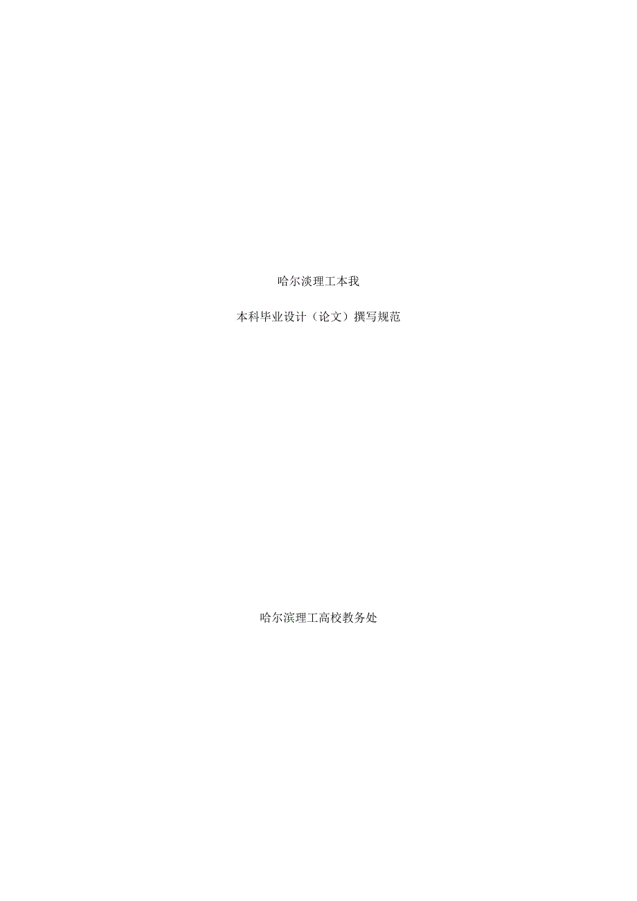哈尔滨理工大学毕业论文模板.docx_第1页
