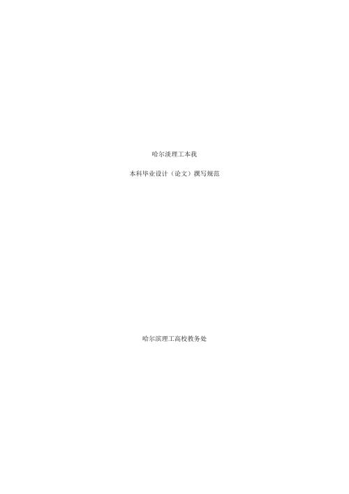 哈尔滨理工大学毕业论文模板.docx