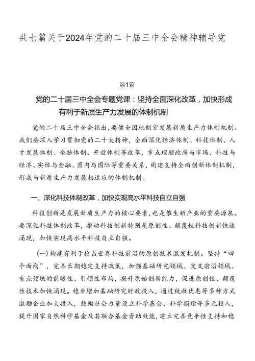 共七篇关于2024年党的二十三中全会精神辅导党课稿.docx