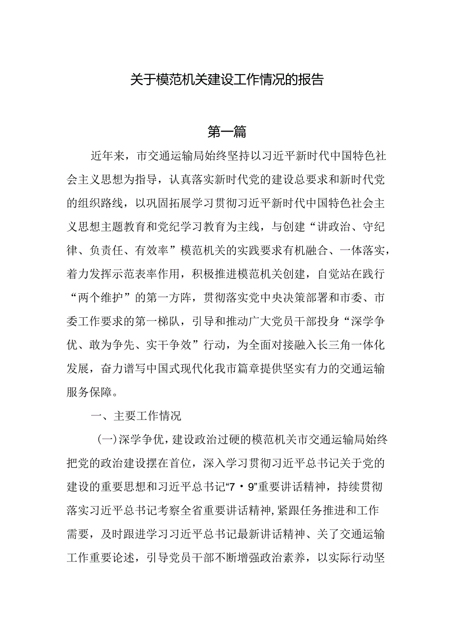 关于模范机关建设工作情况的报告5篇.docx_第1页