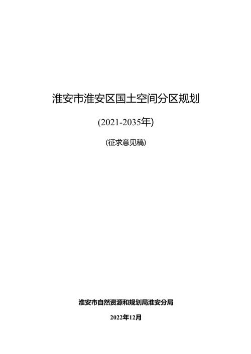 淮安市淮安区国土空间分区规划(20212035年）.docx