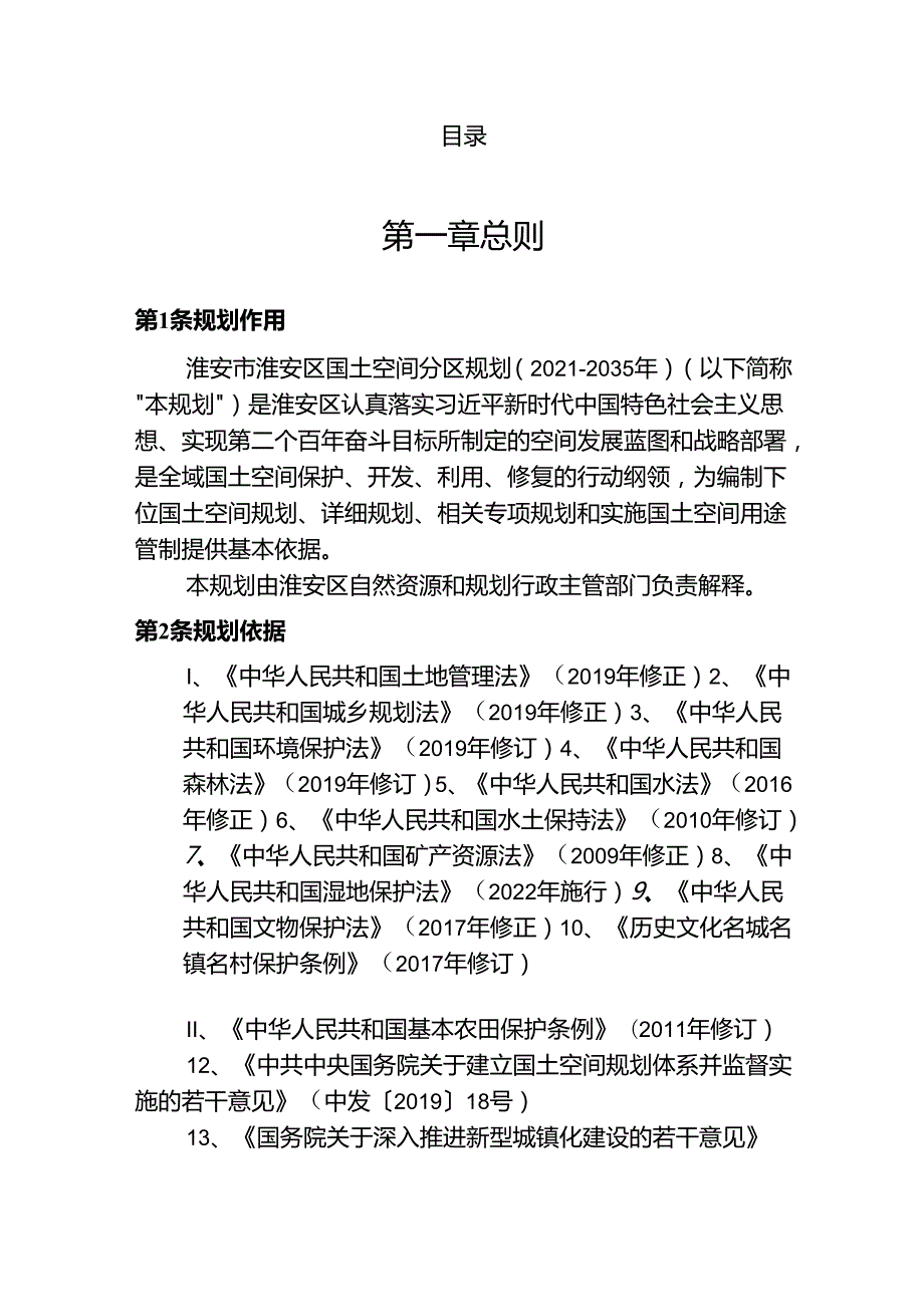 淮安市淮安区国土空间分区规划(20212035年）.docx_第2页