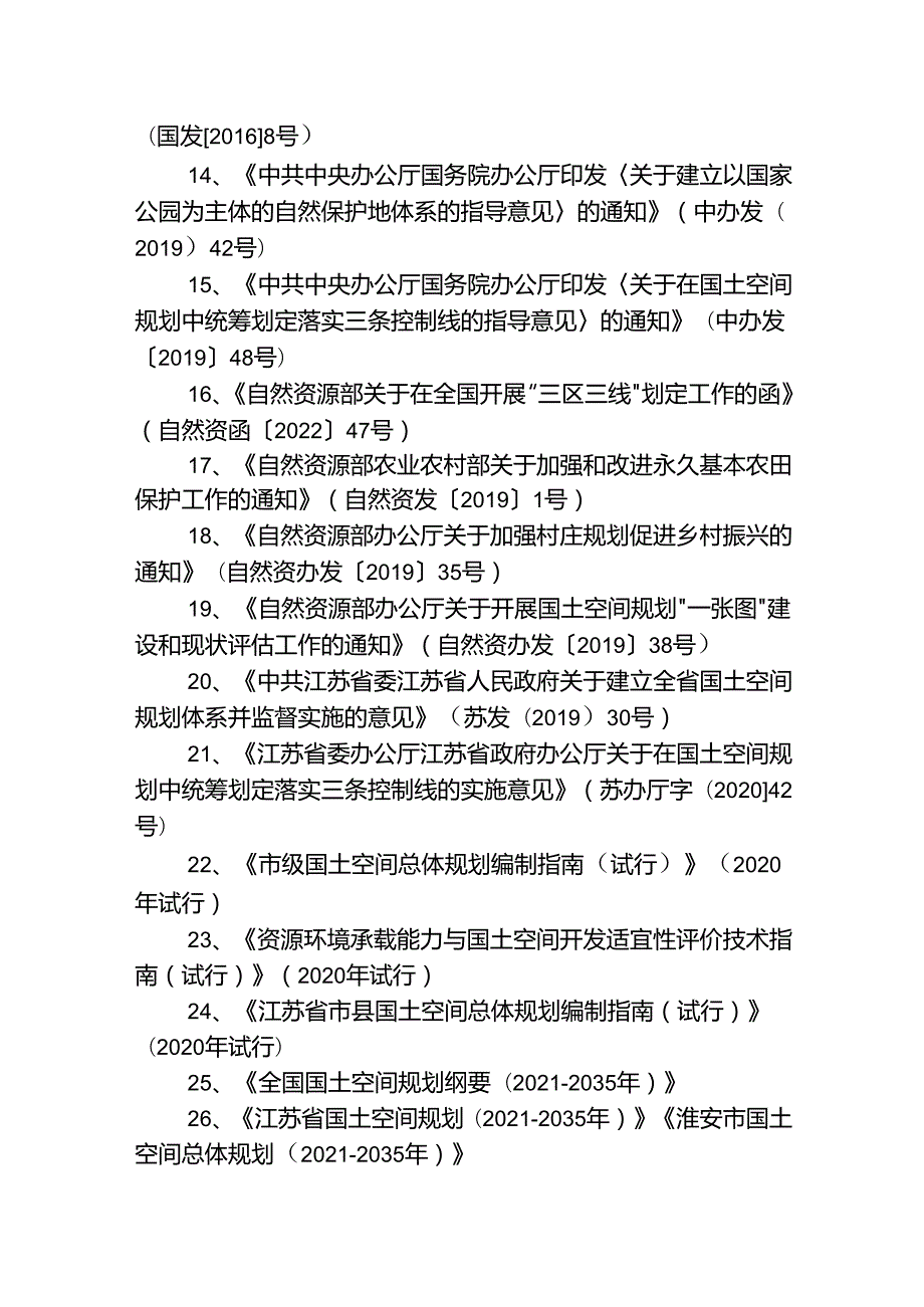 淮安市淮安区国土空间分区规划(20212035年）.docx_第3页
