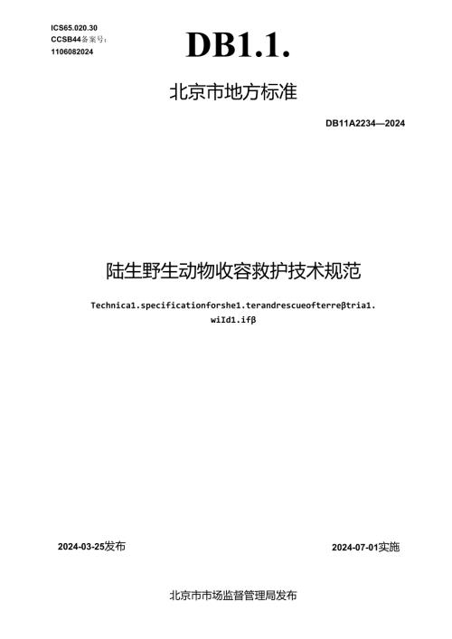 陆生野生动物收容救护技术规范.docx