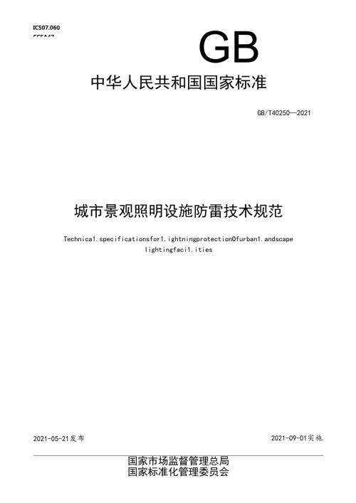 城市景观照明设施防雷技术规范.docx
