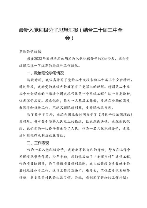 最新入党积极分子思想汇报（结合二十三中全会）1.docx