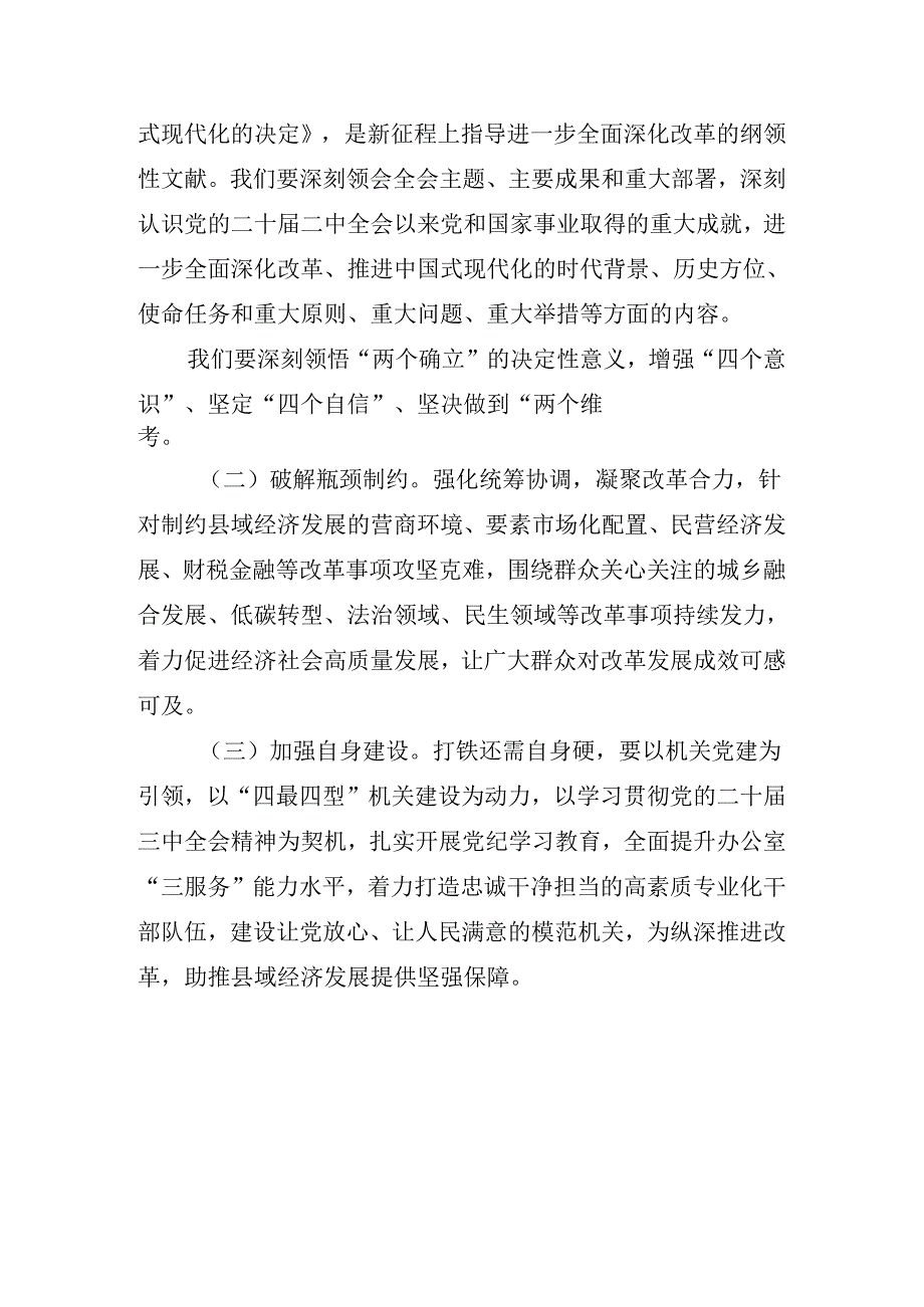 关于在传达二十三中全会精神进一步推进全面深化改革讲话材料.docx_第2页
