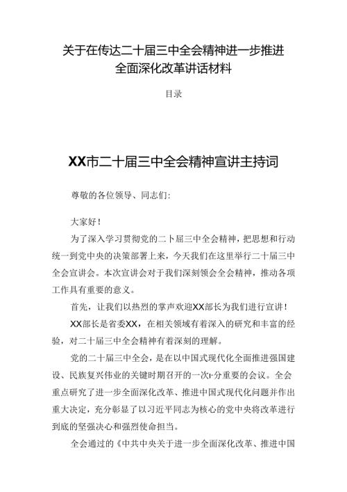 关于在传达二十三中全会精神进一步推进全面深化改革讲话材料.docx