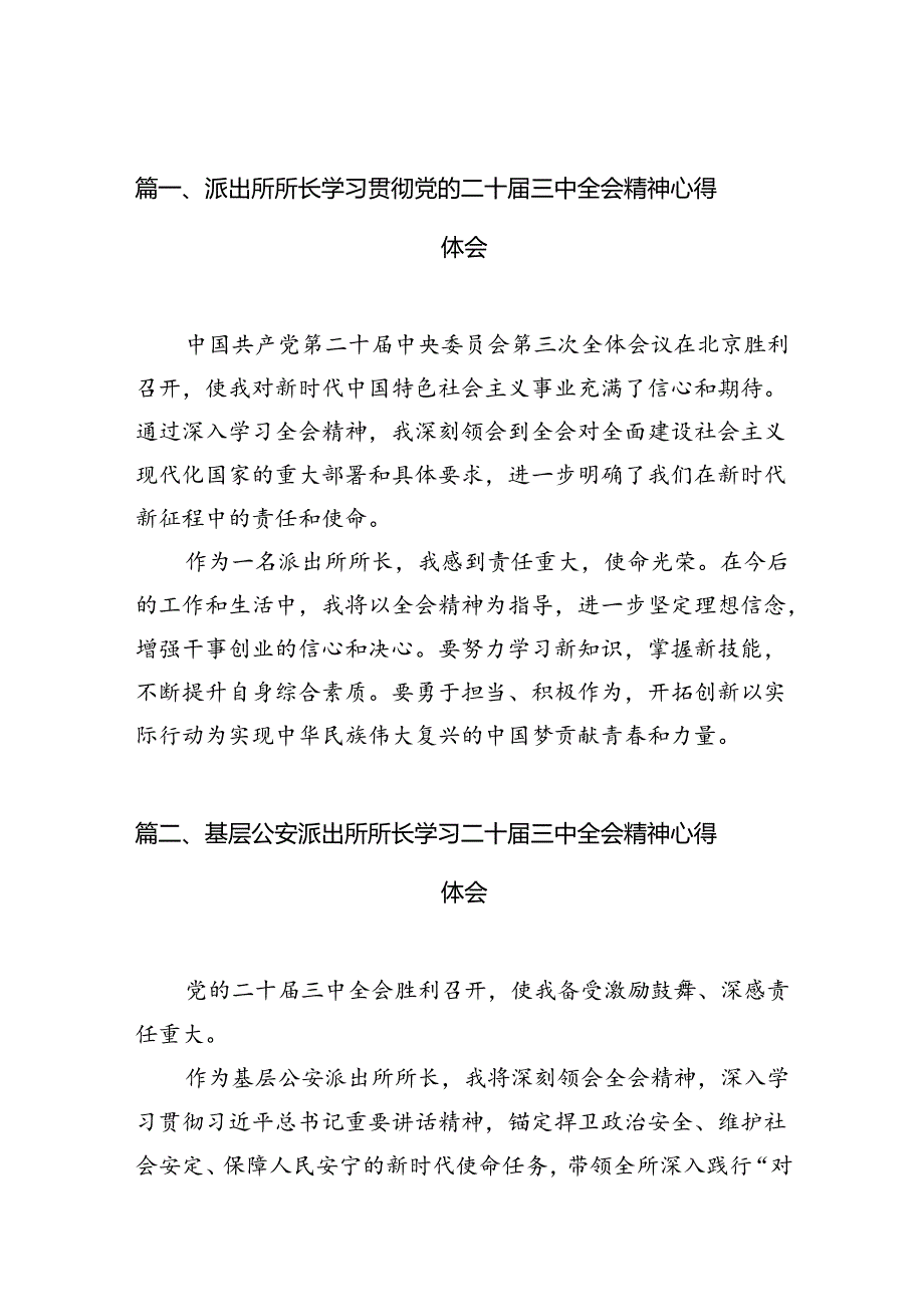 派出所所长学习贯彻党的二十三中全会精神心得体会10篇（精选）.docx_第2页
