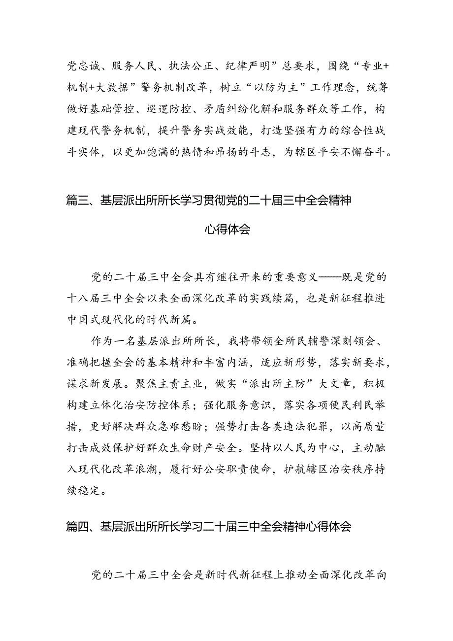 派出所所长学习贯彻党的二十三中全会精神心得体会10篇（精选）.docx_第3页