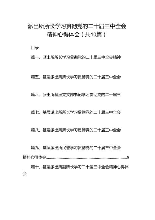 派出所所长学习贯彻党的二十三中全会精神心得体会10篇（精选）.docx