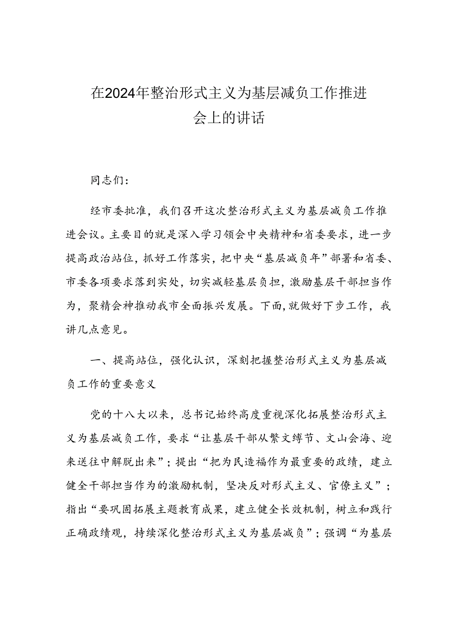 在2024年整治形式主义为基层减负工作推进会上的讲话(2).docx_第1页