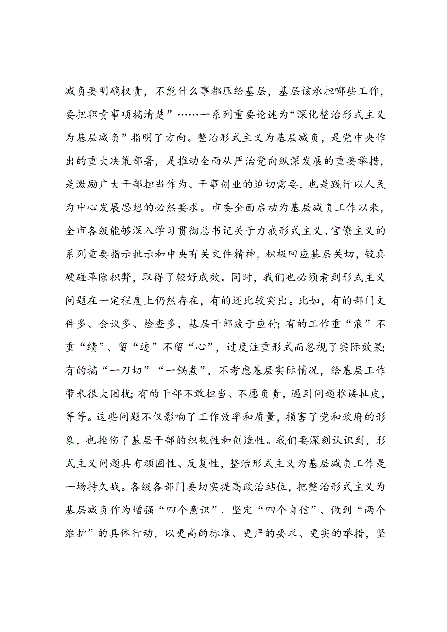 在2024年整治形式主义为基层减负工作推进会上的讲话(2).docx_第2页
