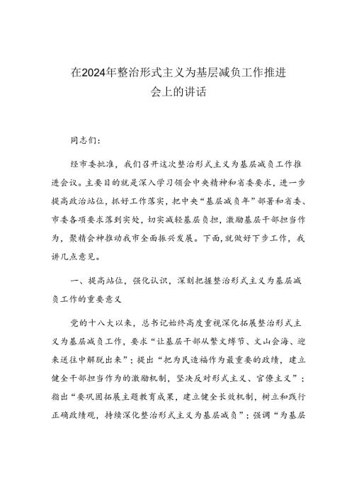 在2024年整治形式主义为基层减负工作推进会上的讲话(2).docx