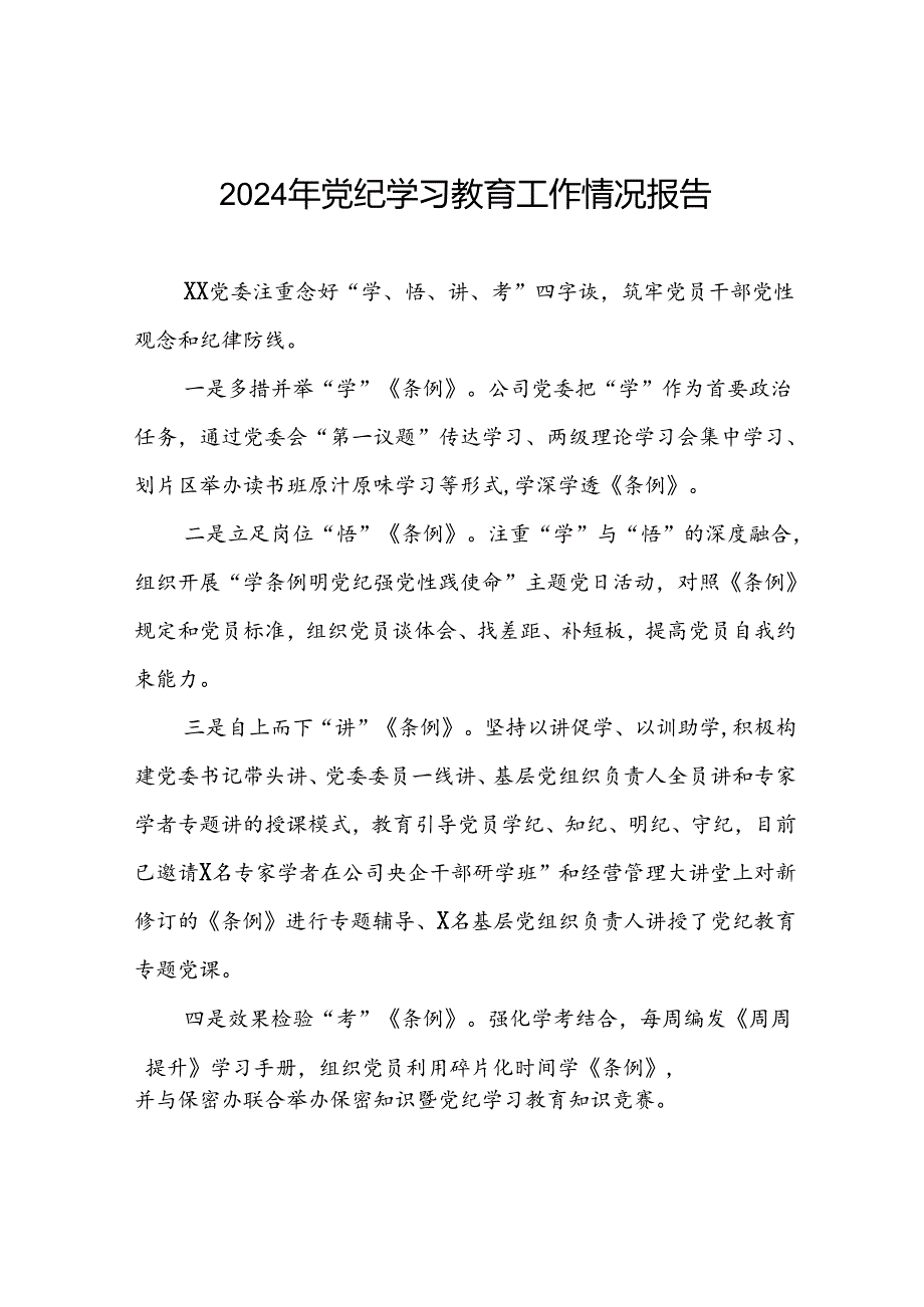关于开展2024党纪学习教育总结汇报8篇.docx_第1页