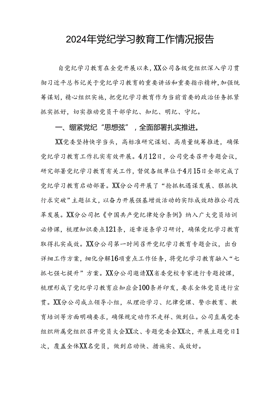 关于开展2024党纪学习教育总结汇报8篇.docx_第2页