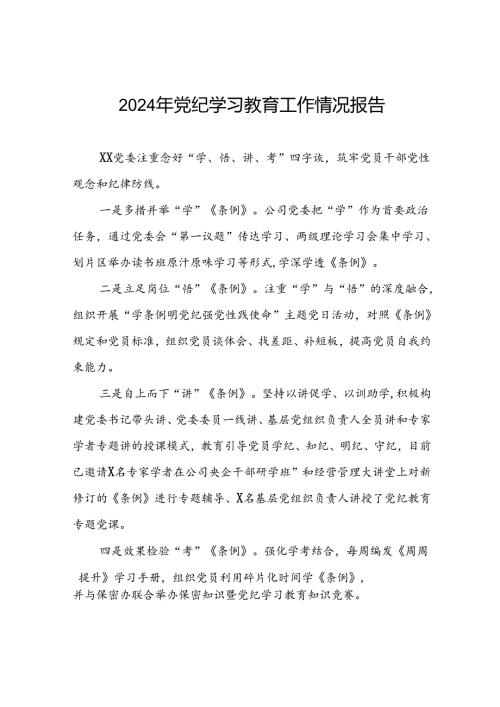关于开展2024党纪学习教育总结汇报8篇.docx