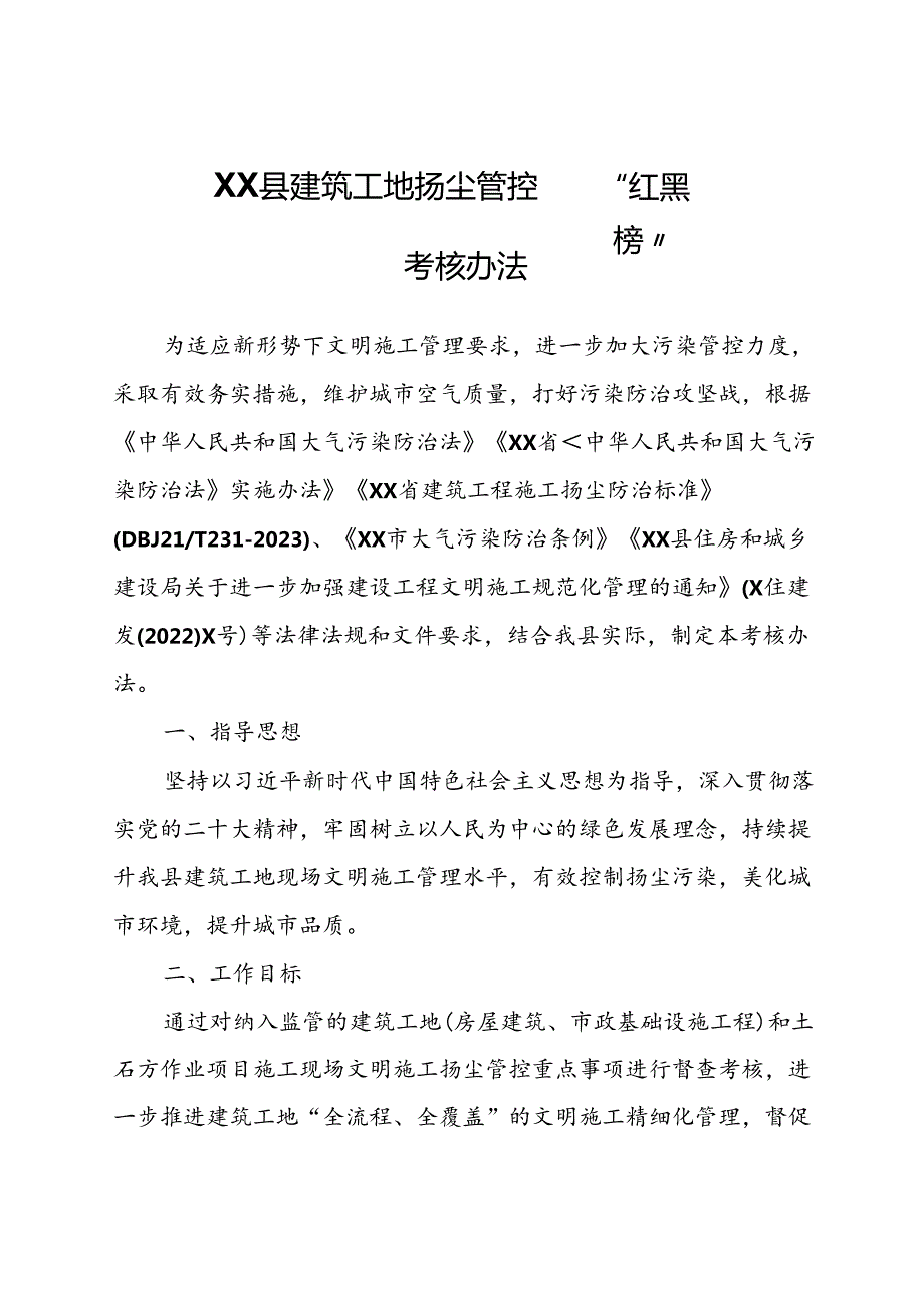 XX县建筑工地扬尘管控“红黑榜”考核办法.docx_第1页