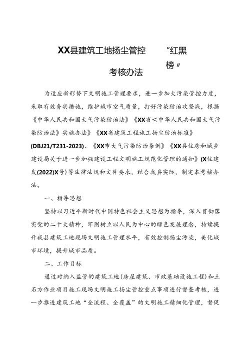 XX县建筑工地扬尘管控“红黑榜”考核办法.docx