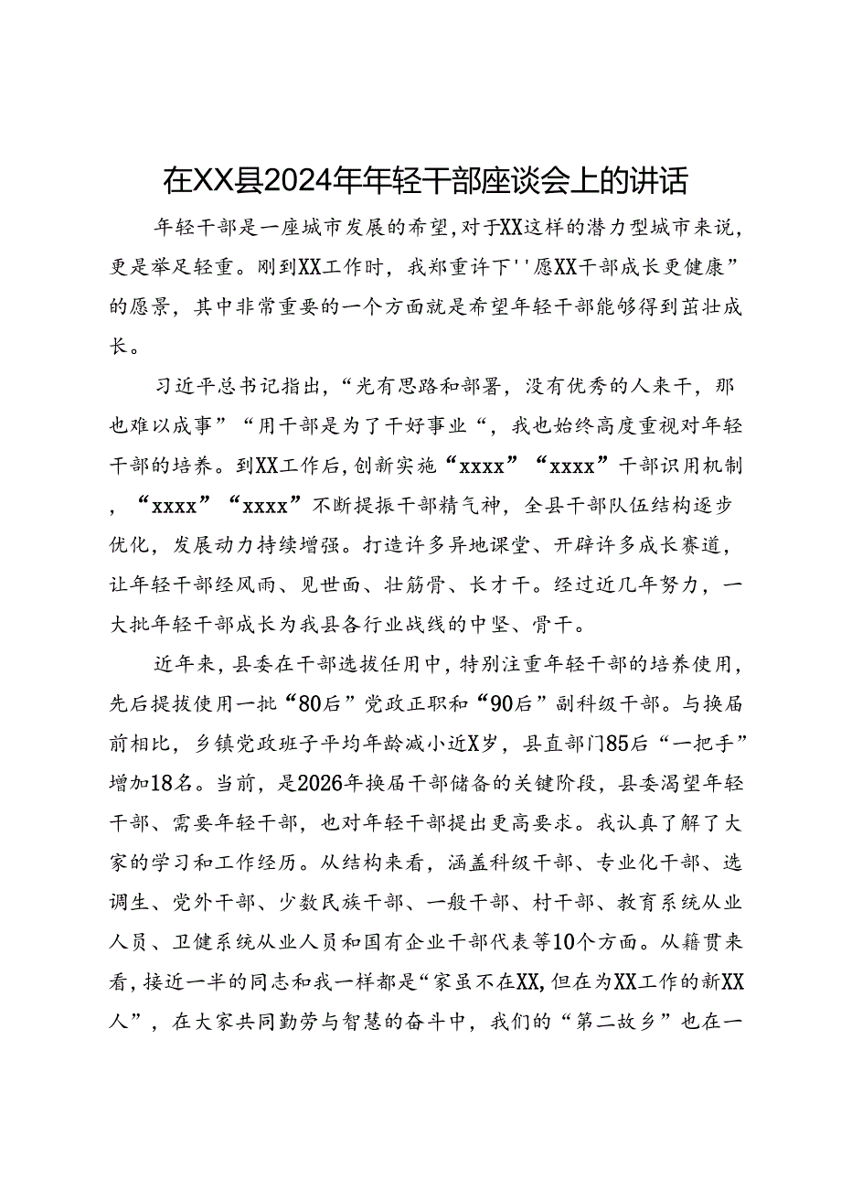 县委书记在全县2024年年轻干部座谈会上的讲话(1).docx_第1页