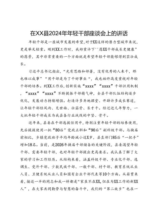 县委书记在全县2024年年轻干部座谈会上的讲话(1).docx