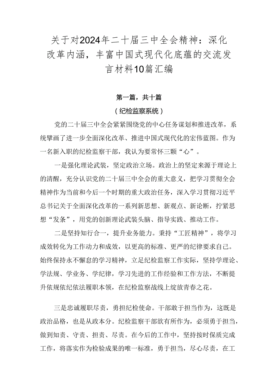 关于对2024年二十三中全会精神：深化改革内涵丰富中国式现代化底蕴的交流发言材料10篇汇编.docx_第1页
