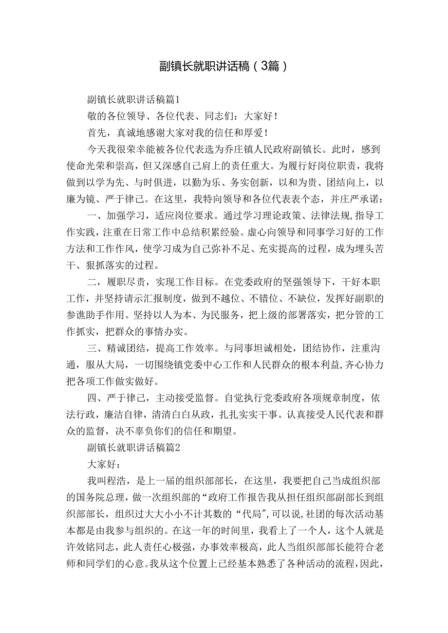 副镇长就职讲话稿（3篇）1.docx_第1页