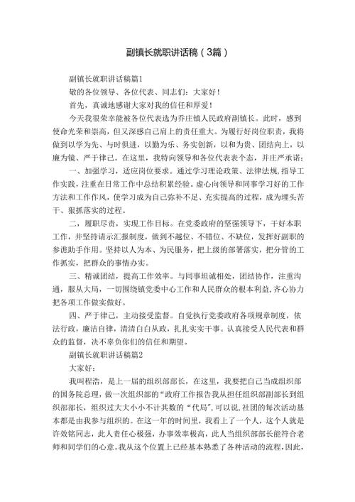 副镇长就职讲话稿（3篇）1.docx
