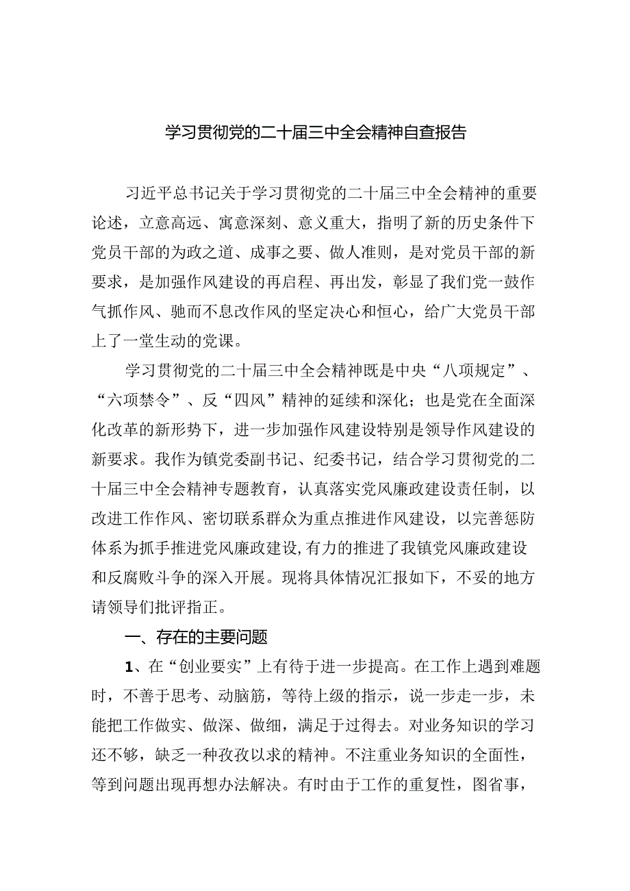 （8篇）学习贯彻党的二十三中全会精神自查报告集合.docx_第1页