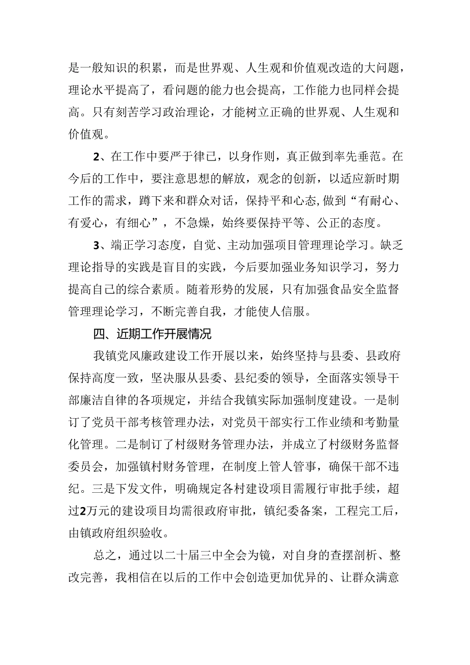 （8篇）学习贯彻党的二十三中全会精神自查报告集合.docx_第3页